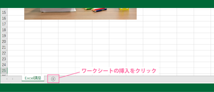 ワークシート｜シートの追加