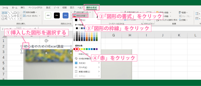 図形の枠線を変更する方法1