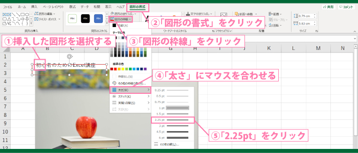 図形の枠線の太さを変更する方法1
