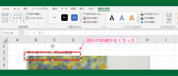 図形の枠線の太さを変更する方法2