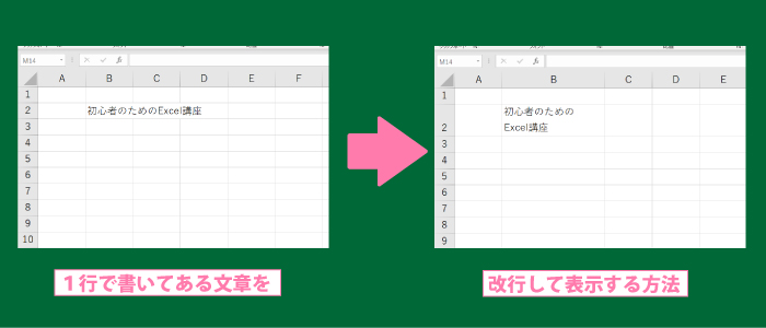 Excelのセル内で改行する方法