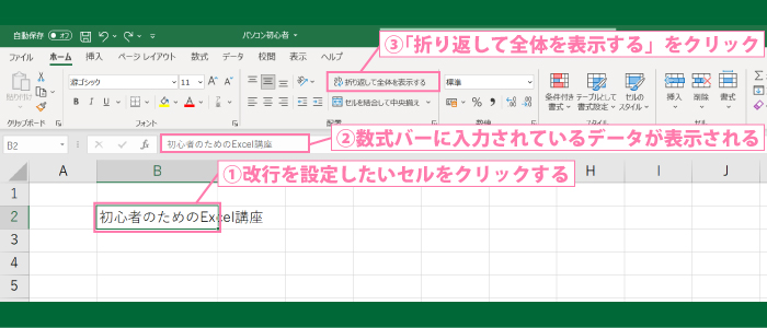 「折り返して全体を表示する」の設定方法1