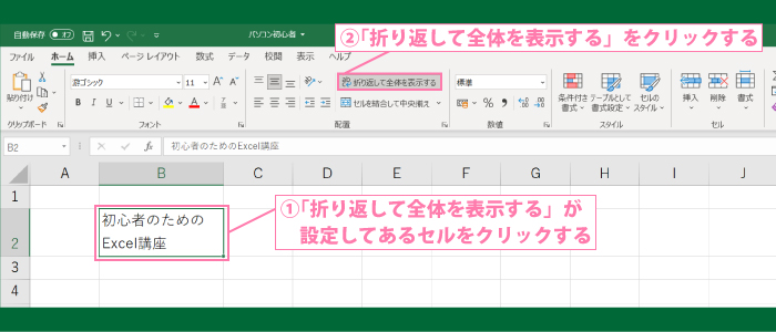 「折り返して全体を表示する」の設定解除方法1