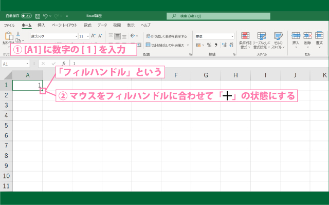 同じ数値を連続して入力するオートフィル